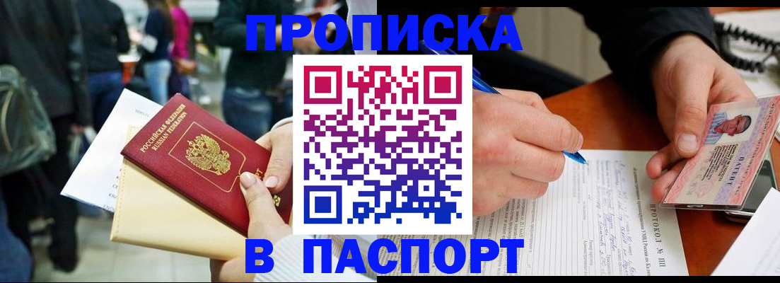 прописка в Абинске